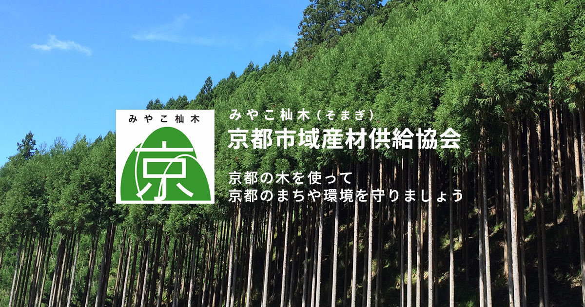 北山杉・北山丸太について | 京の地産材 みやこ杣木・みやこそまぎ